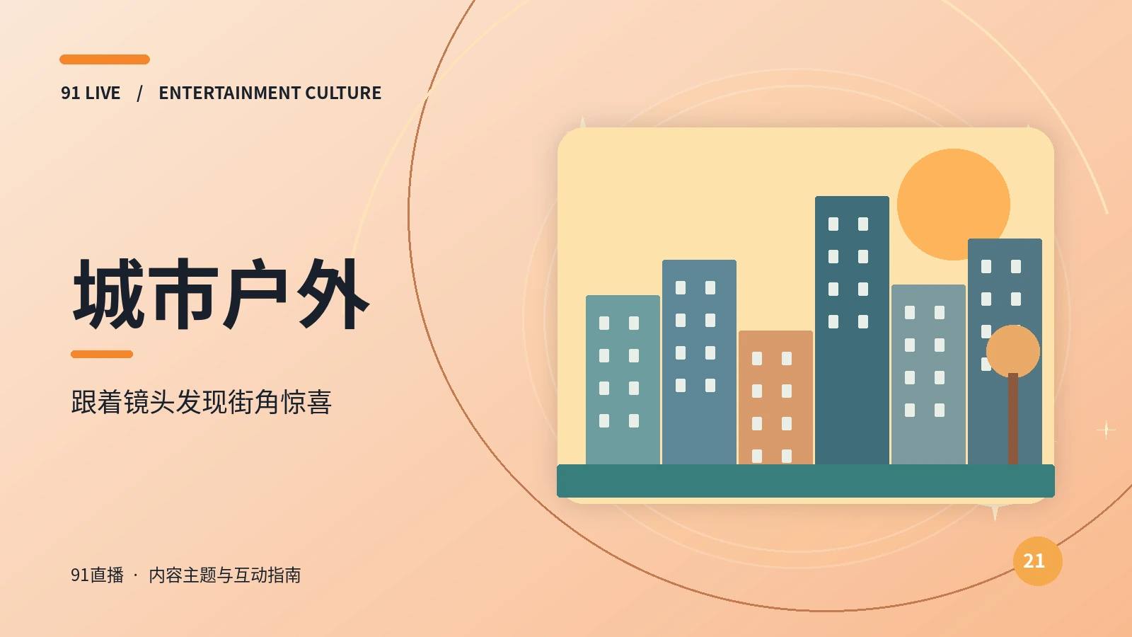 城市户外主题